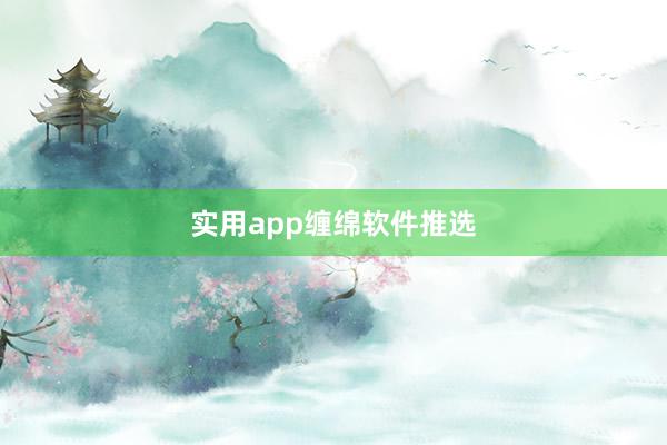 实用app缠绵软件推选